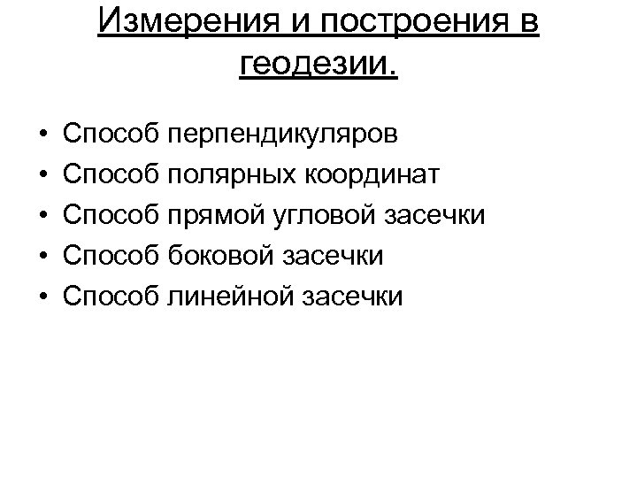 Измерения и построения в геодезии. • • • Способ перпендикуляров Способ полярных координат Способ