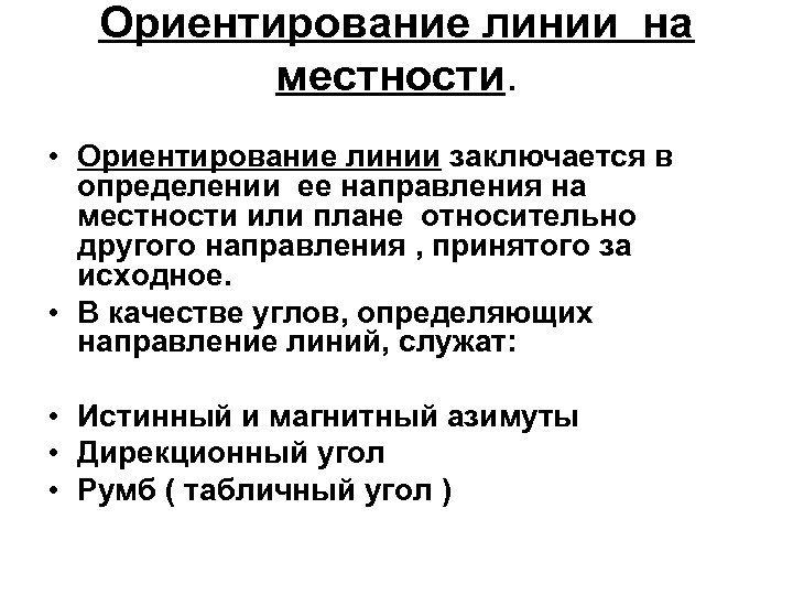 Ориентирование линии на местности. • Ориентирование линии заключается в определении ее направления на местности