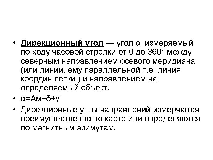  • Дирекционный угол — угол α, измеряемый по ходу часовой стрелки от 0