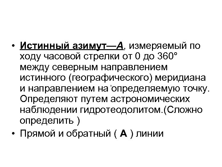  • Истинный азимут—А, измеряемый по ходу часовой стрелки от 0 до 360° между