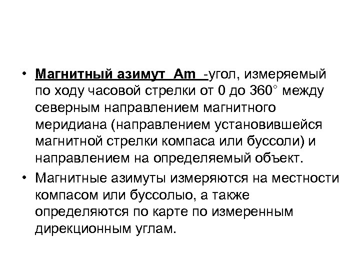  • Магнитный азимут Am -угол, измеряемый по ходу часовой стрелки от 0 до