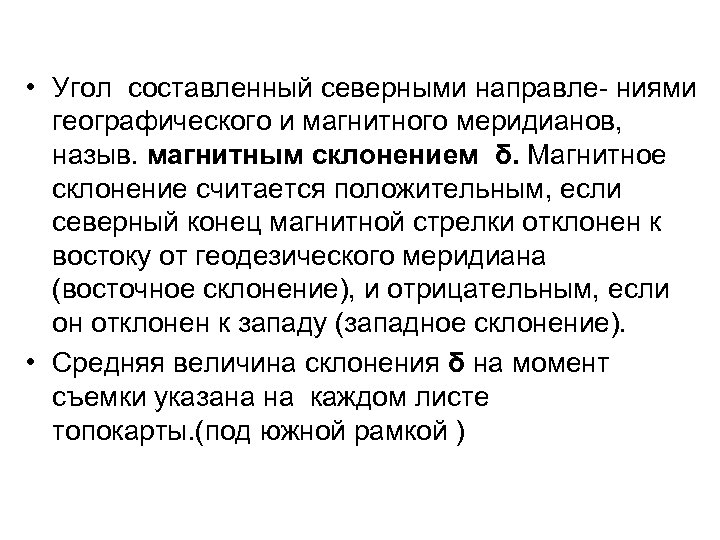  • Угол составленный северными направле- ниями географического и магнитного меридианов, назыв. магнитным склонением
