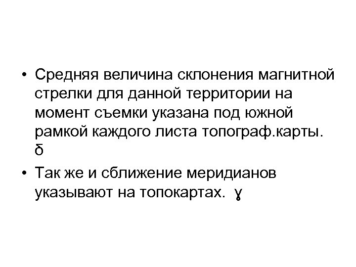  • Средняя величина склонения магнитной стрелки для данной территории на момент съемки указана