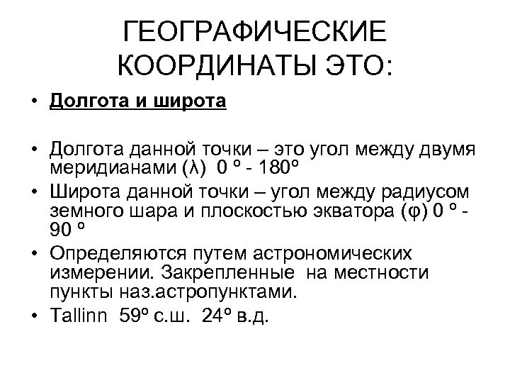 ГЕОГРАФИЧЕСКИЕ КООРДИНАТЫ ЭТО: • Долгота и широта • Долгота данной точки – это угол