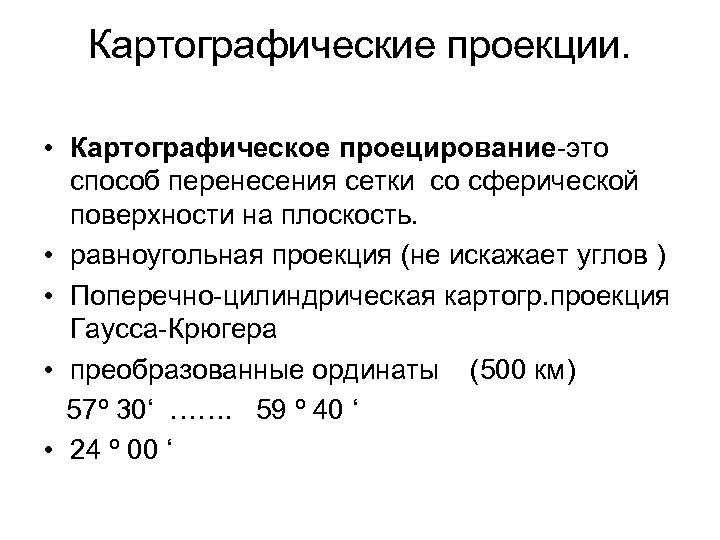 Картографические проекции. • Картографическое проецирование-это способ перенесения сетки со сферической поверхности на плоскость. •