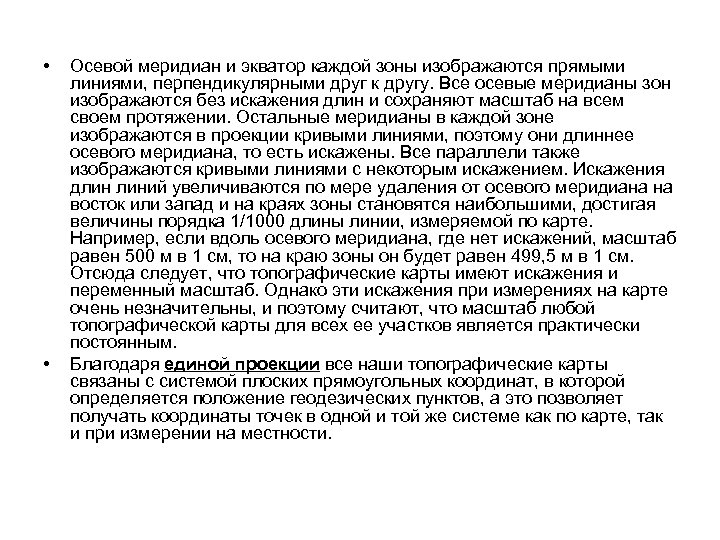  • • Осевой меридиан и экватор каждой зоны изображаются прямыми линиями, перпендикулярными друг