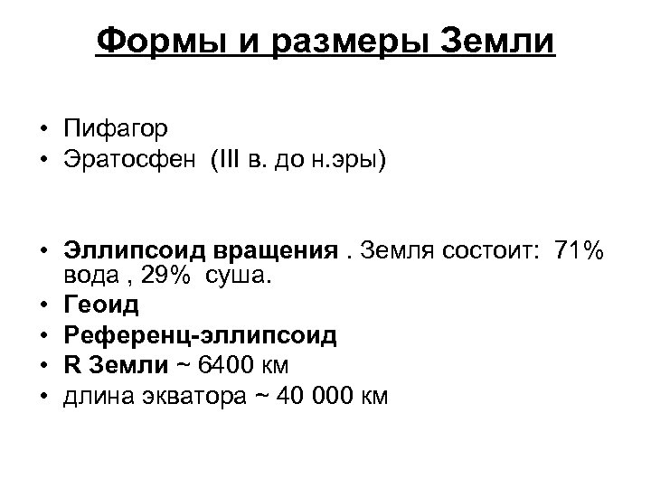 Формы и размеры Земли • Пифагор • Эратосфен (III в. до н. эры) •