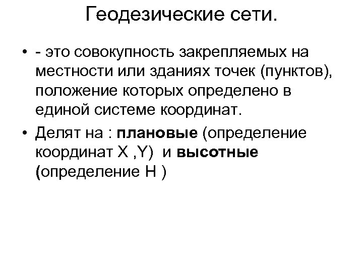 Геодезические сети. • - это совокупность закрепляемых на местности или зданиях точек (пунктов), положение