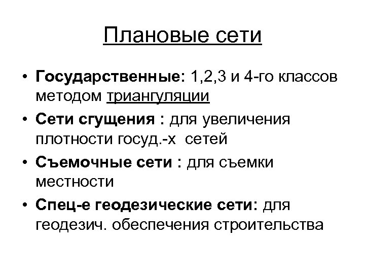 Плановые сети • Государственные: 1, 2, 3 и 4 -го классов методом триангуляции •