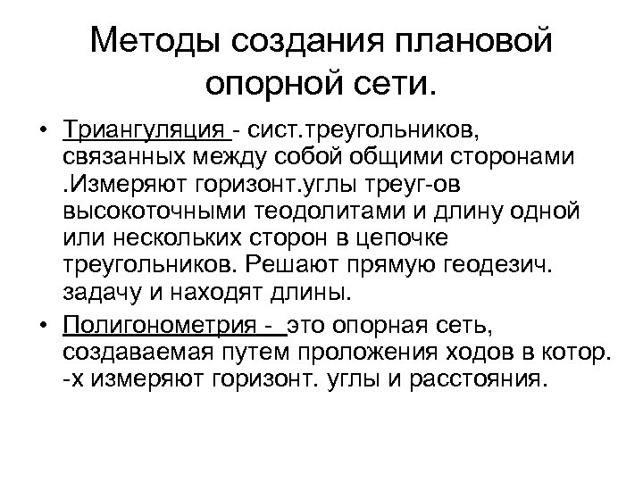 Методы создания плановой опорной сети. • Триангуляция - сист. треугольников, связанных между собой общими