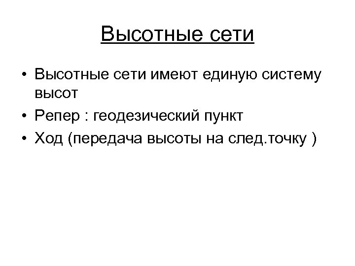 Высотные сети • Высотные сети имеют единую систему высот • Репер : геодезический пункт