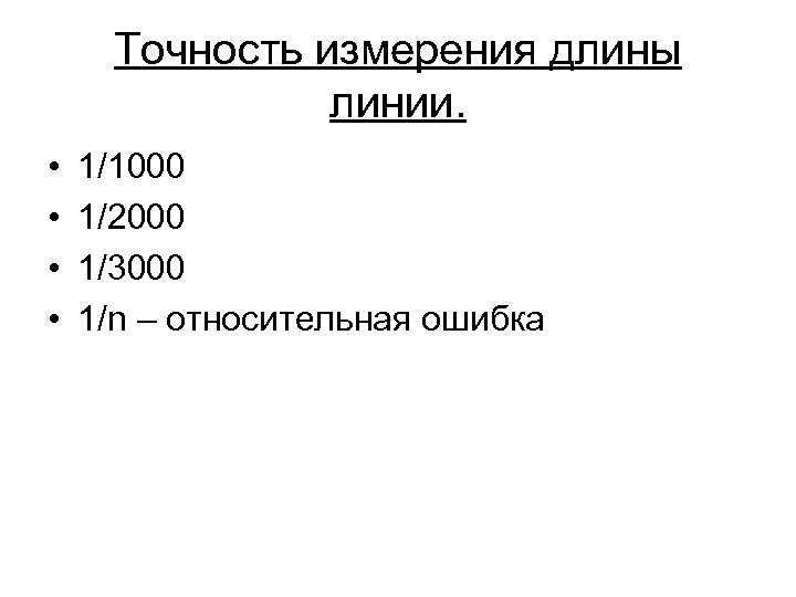 Точность измерения длины линии. • • 1/1000 1/2000 1/3000 1/n – относительная ошибка 