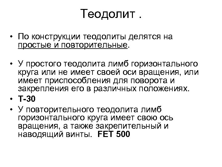 Теодолит. • По конструкции теодолиты делятся на простые и повторительные. • У простого теодолита
