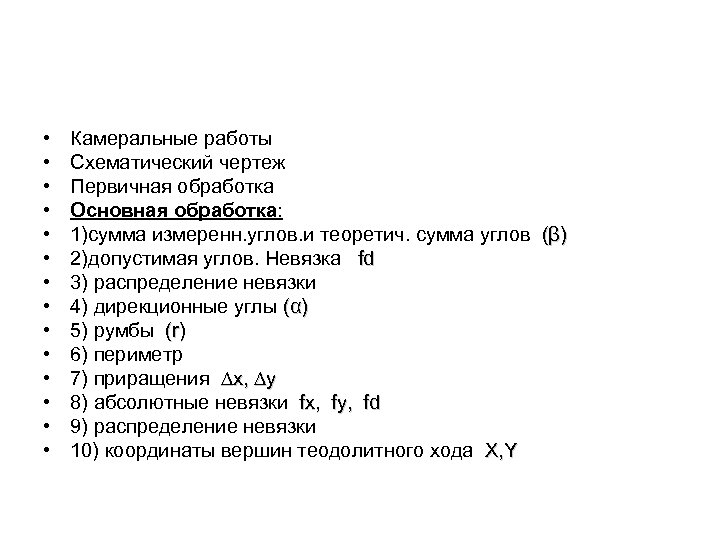  • • • • Камеральные работы Схематический чертеж Первичная обработка Основная обработка: 1)сумма