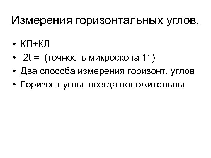 Измерения горизонтальных углов. • • КП+КЛ 2 t = (точность микроскопа 1‘ ) Два