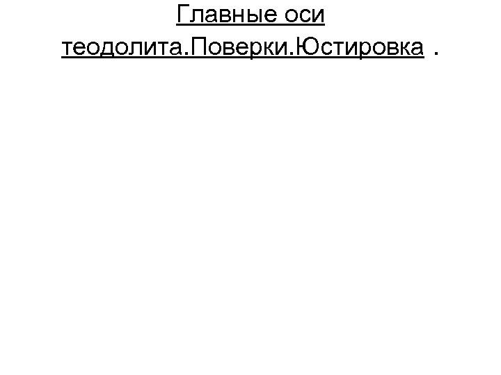 Главные оси теодолита. Поверки. Юстировка. 