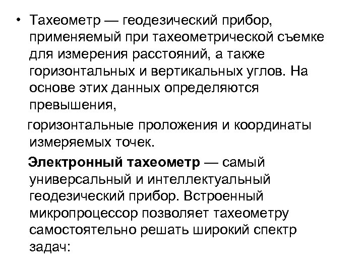  • Тахеометр — геодезический прибор, применяемый при тахеометрической съемке для измерения расстояний, а