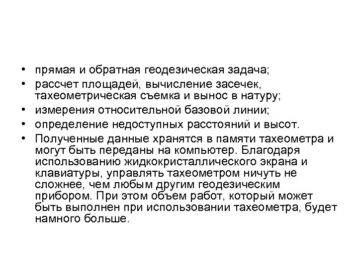  • прямая и обратная геодезическая задача; • рассчет площадей, вычисление засечек, тахеометрическая съемка