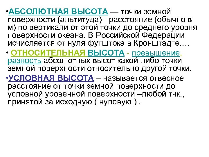  • АБСОЛЮТНАЯ ВЫСОТА — точки земной поверхности (альтитуда) - расстояние (обычно в м)