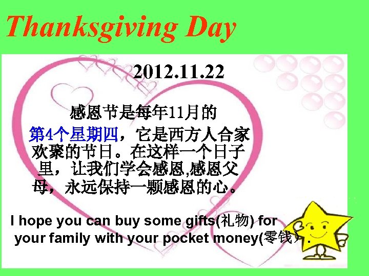 Thanksgiving Day 2012. 11. 22 感恩节是每年 11月的 第 4个星期四，它是西方人合家 欢聚的节日。在这样一个日子 里，让我们学会感恩, 感恩父 母，永远保持一颗感恩的心。 I