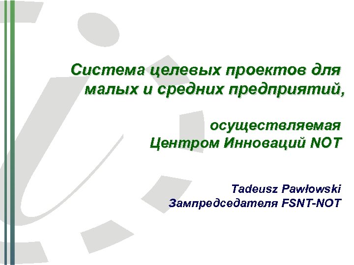 Система целевых проектов для малых и средних предприятий, осуществляемая Центром Инноваций NOT Tadeusz Pawłowski