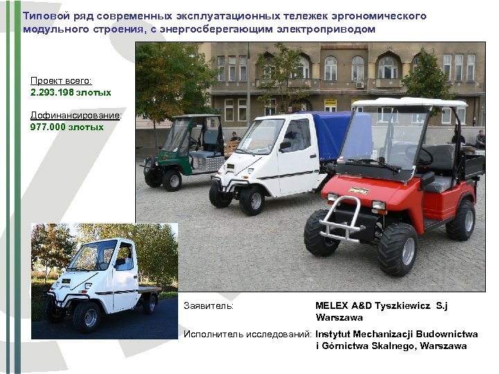 Типовой ряд современных эксплуатационных тележек эргономического модульного строения, с энергосберегающим электроприводом Проект всего: 2.