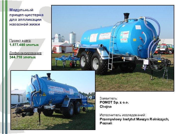 Модульный прицеп-цистерна для аппликации навозной жижи Проект всего: 1. 577. 480 злотых Дофинансирование: 344.