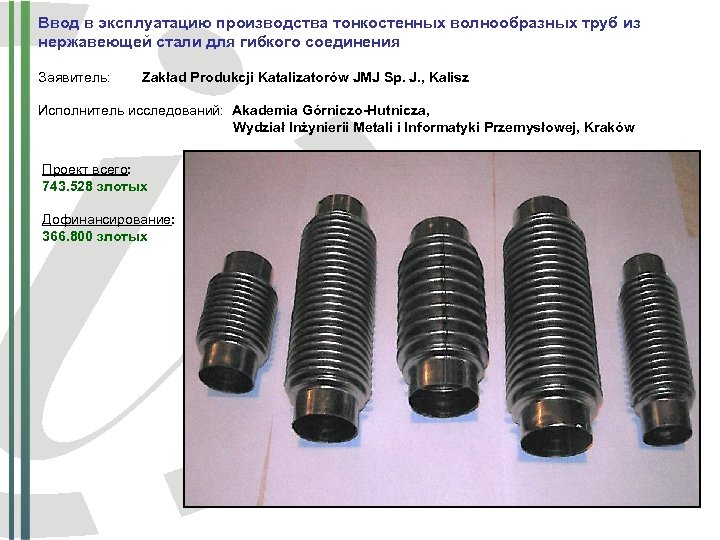 Ввод в эксплуатацию производства тонкостенных волнообразных труб из нержавеющей стали для гибкого соединения Заявитель: