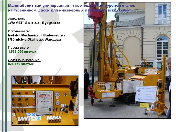 Малогабаритный универсальный вертикальный буровой станок на гусеничном шасси для инженерных и геотехнических работ Заявитель: