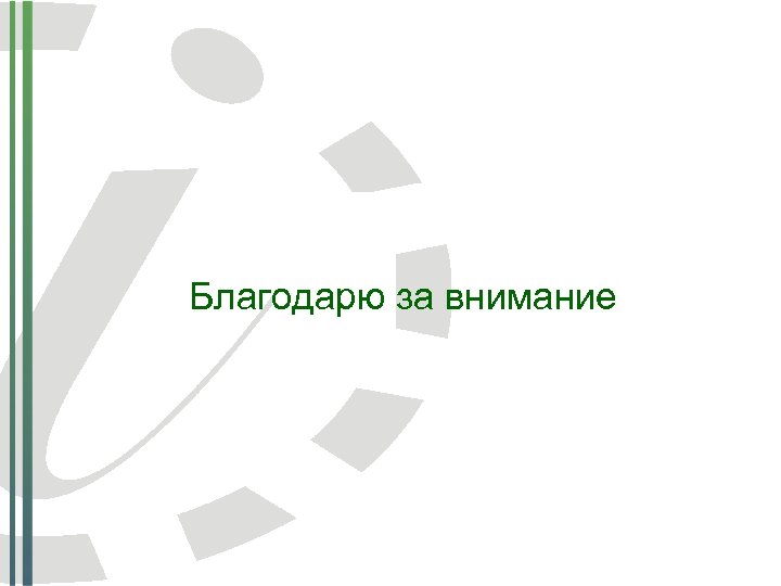 Благодарю за внимание 