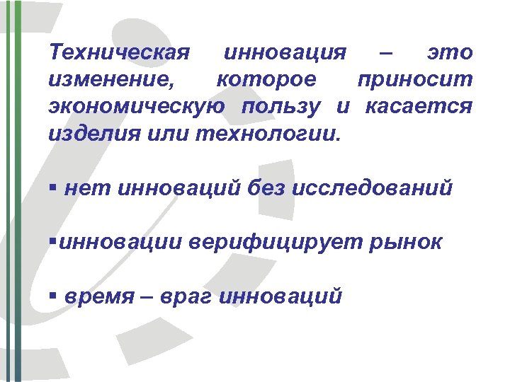 Техническая инновация – это изменение, которое приносит экономическую пользу и касается изделия или технологии.
