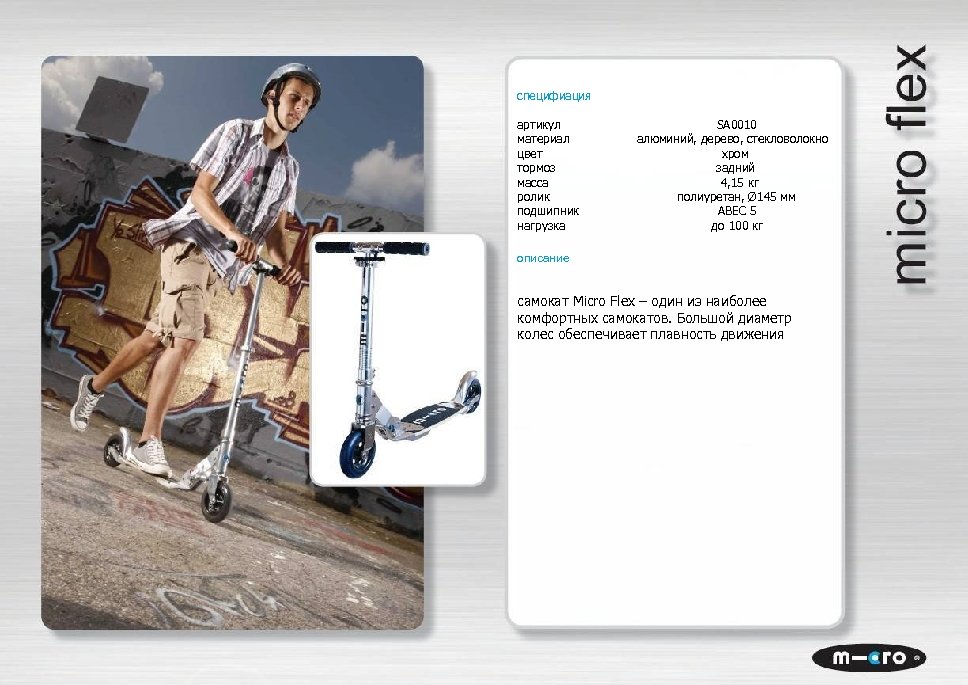 специфиация артикул SA 0010 материал алюминий, дерево, стекловолокно цвет хром тормоз задний масса 4,