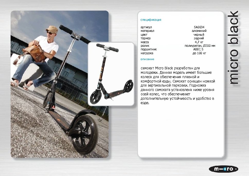 спецификация артикул SA 0034 материал алюминий цвет черный тормоз задний масса 4, 7 кг