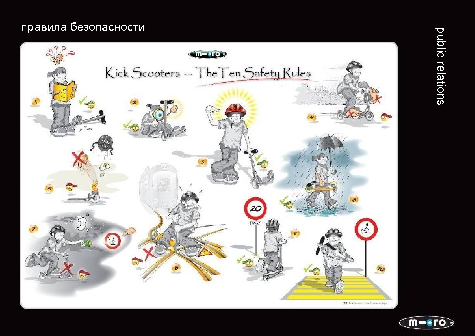 public relations правила безопасности 