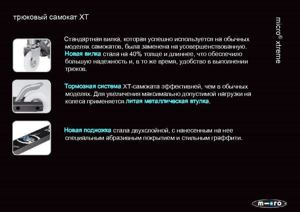 Стандартная вилка, которая успешно используется на обычных моделях самокатов, была заменена на усовершенствованную. Новая