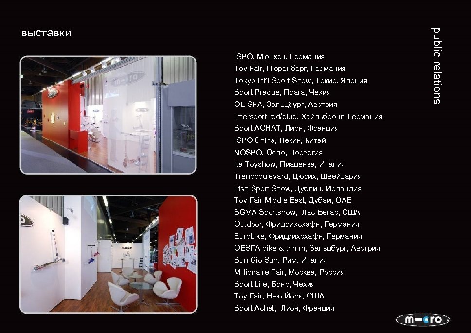 ISPO, Мюнхен, Германия ISPO winter in Munich, Germany Toy Fair, Нюренберг, Германия Toy Fair