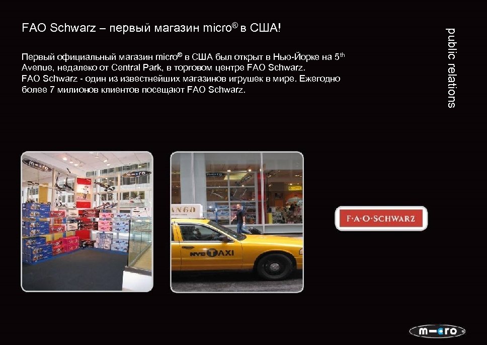  Первый официальный магазин micro® в США был открыт в Нью-Йорке на 5 th