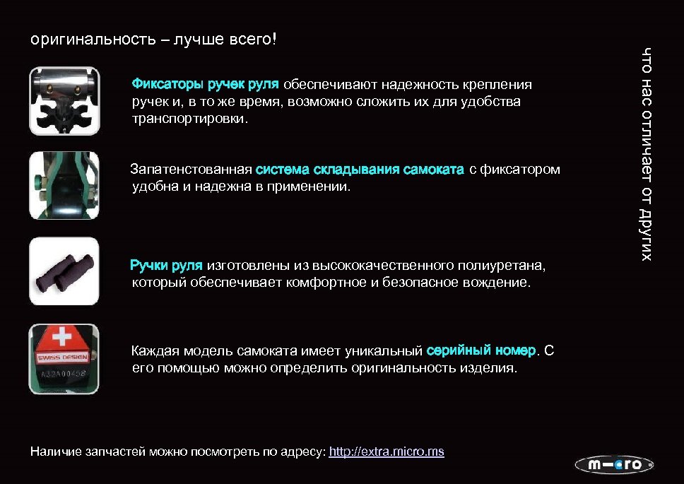Фиксаторы ручек руля обеспечивают надежность крепления ручек и, в то же время, возможно сложить