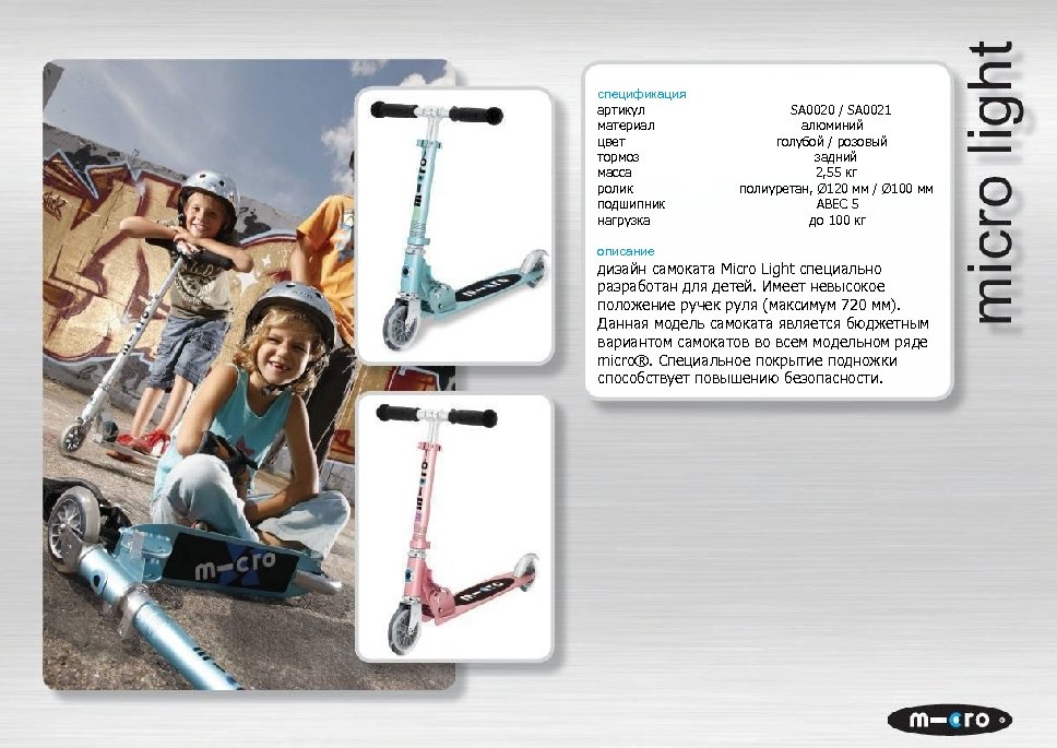 спецификация артикул SA 0020 / SA 0021 материал алюминий цвет голубой / розовый тормоз