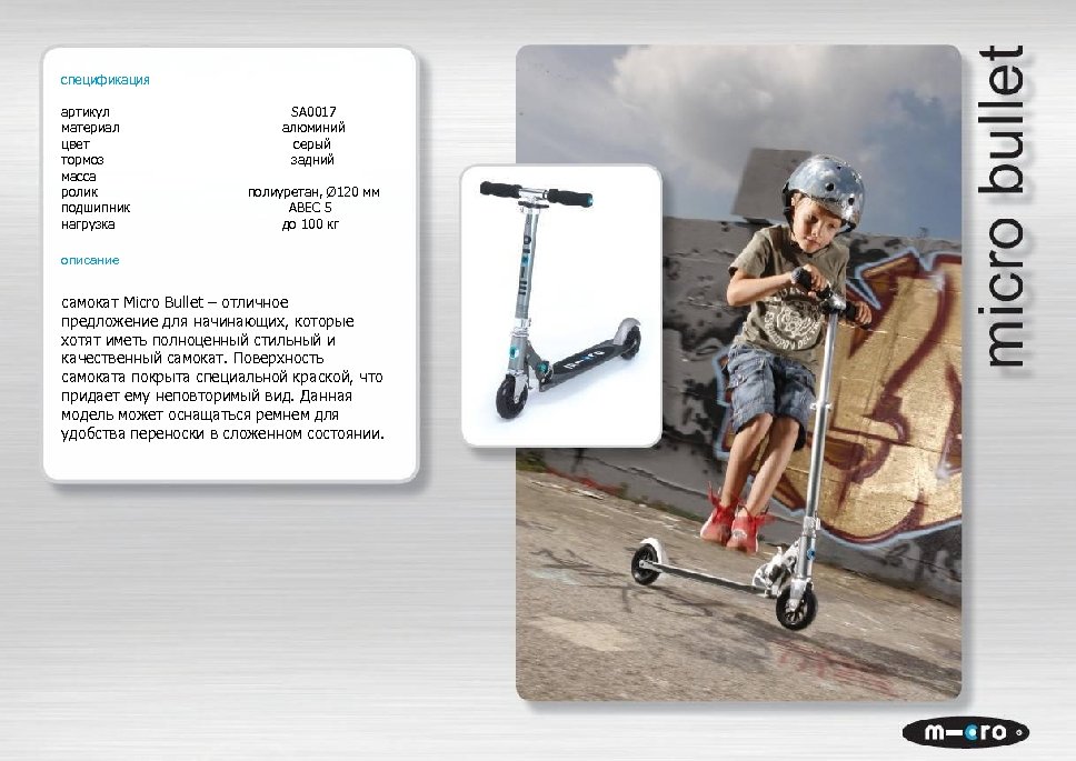 спецификация артикул SA 0017 материал алюминий цвет серый тормоз задний масса ролик полиуретан, Ø