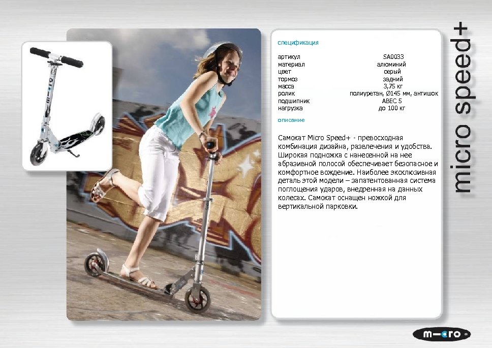 спецификация артикул SA 0033 материал алюминий цвет серый тормоз задний масса 3, 75 кг