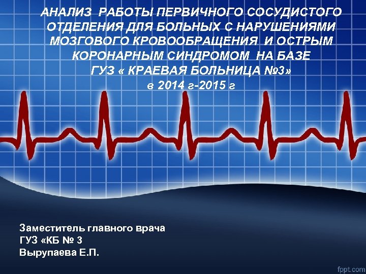 АНАЛИЗ РАБОТЫ ПЕРВИЧНОГО СОСУДИСТОГО ОТДЕЛЕНИЯ ДЛЯ БОЛЬНЫХ С НАРУШЕНИЯМИ МОЗГОВОГО КРОВООБРАЩЕНИЯ И ОСТРЫМ КОРОНАРНЫМ