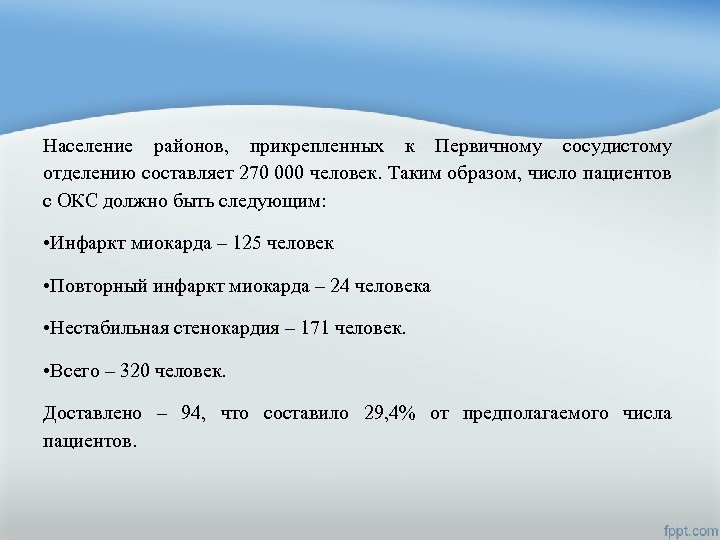 Население районов, прикрепленных к Первичному сосудистому отделению составляет 270 000 человек. Таким образом, число