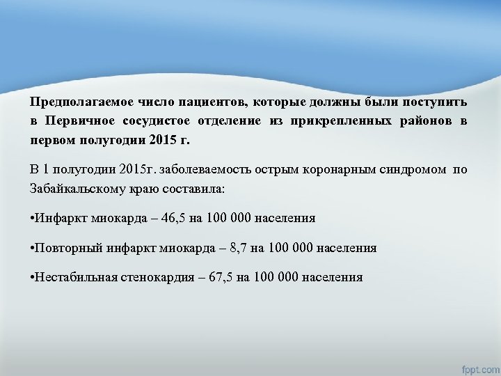Предполагаемое число пациентов, которые должны были поступить в Первичное сосудистое отделение из прикрепленных районов
