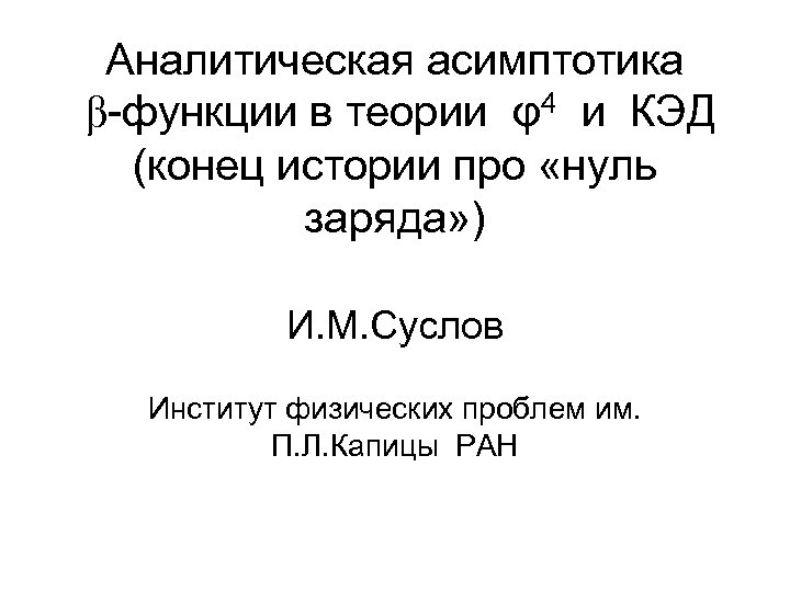 Аналитическая асимптотика β-функции в теории φ4 и КЭД (конец истории про «нуль заряда» )