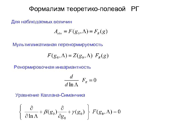 Формализм теоретико-полевой РГ Для наблюдаемых величин Мультипликативная перенормируемость Ренормировочная инвариантность Уравнение Каллана-Симанчика 