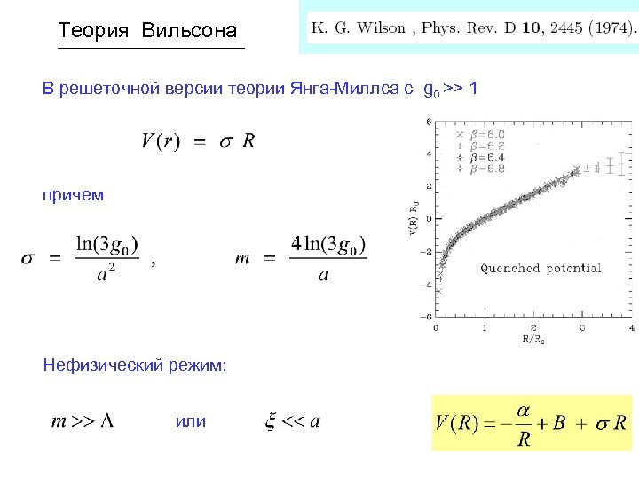 Теория Вильсона В решеточной версии теории Янга-Миллса с g 0 >> 1 причем Нефизический