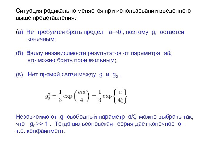 Ситуация радикально меняется при использовании введенного выше представления: (а) Не требуется брать предел a→