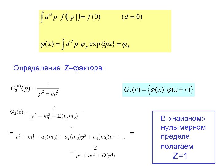 Определение Z–фактора: В «наивном» нуль-мерном пределе полагаем Z=1 