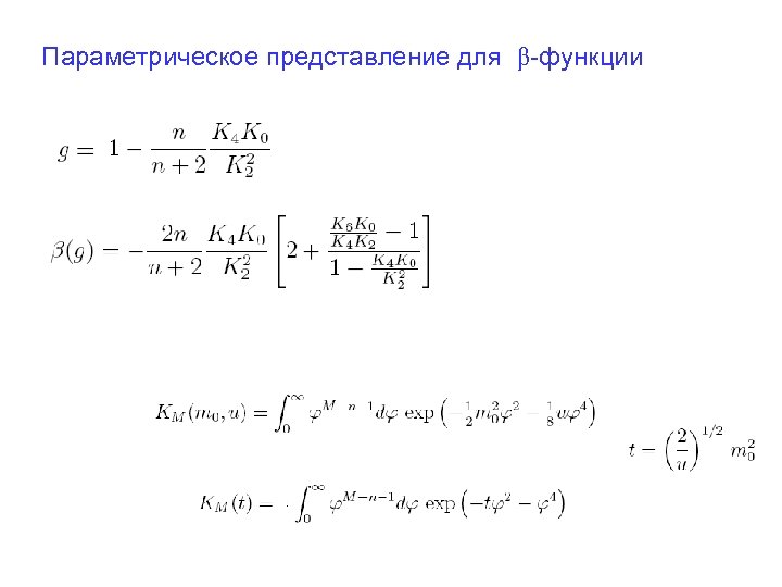 Параметрическое представление для β-функции 